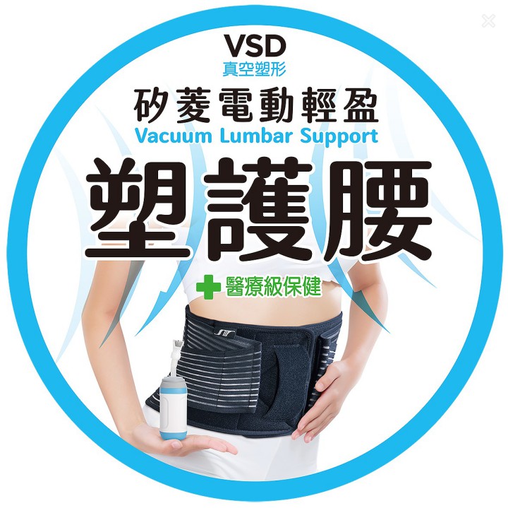 電動輕盈塑護腰